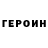 ГЕРОИН Heroin Mergen Abdrahitov